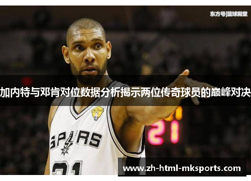 加内特与邓肯对位数据分析揭示两位传奇球员的巅峰对决
