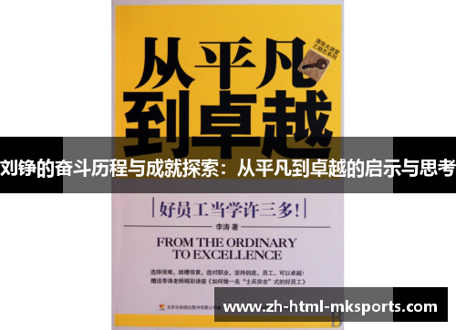 刘铮的奋斗历程与成就探索：从平凡到卓越的启示与思考