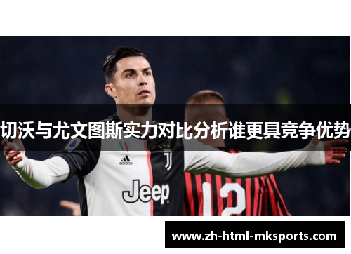 切沃与尤文图斯实力对比分析谁更具竞争优势