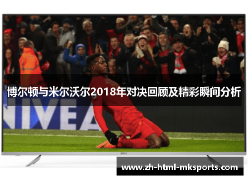 博尔顿与米尔沃尔2018年对决回顾及精彩瞬间分析