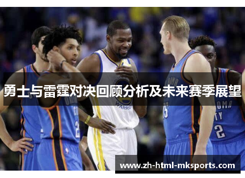 勇士与雷霆对决回顾分析及未来赛季展望