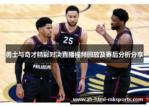 勇士与奇才精彩对决直播视频回放及赛后分析分享 勇士与奇才精彩对决直播视频回放及赛后分析分享