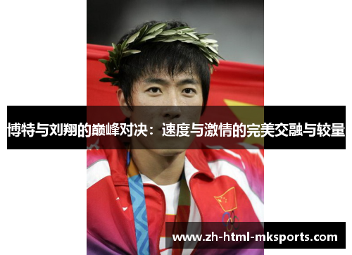 博特与刘翔的巅峰对决:速度与激情的完美交融与较量 博特与刘翔的巅峰对决:速度与激情的完美交融与较量