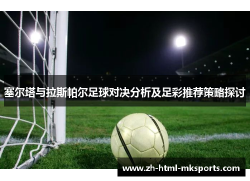 塞尔塔与拉斯帕尔足球对决分析及足彩推荐策略探讨