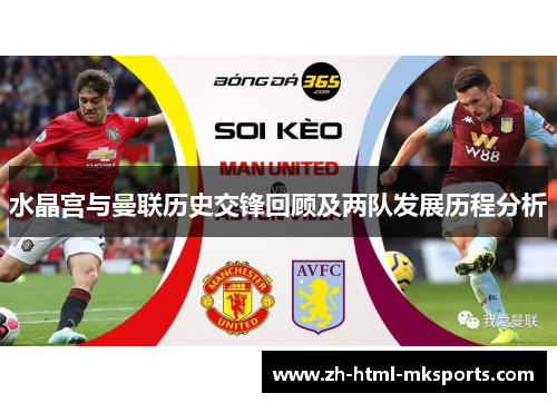 水晶宫与曼联历史交锋回顾及两队发展历程分析
