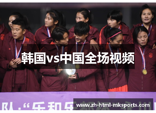 韩国vs中国全场视频
