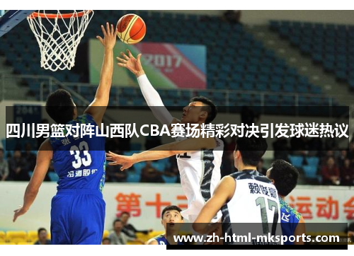 四川男篮对阵山西队CBA赛场精彩对决引发球迷热议