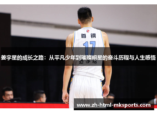 姜宇星的成长之路：从平凡少年到璀璨明星的奋斗历程与人生感悟
