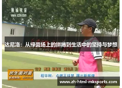 达尼洛：从绿茵场上的拼搏到生活中的坚持与梦想