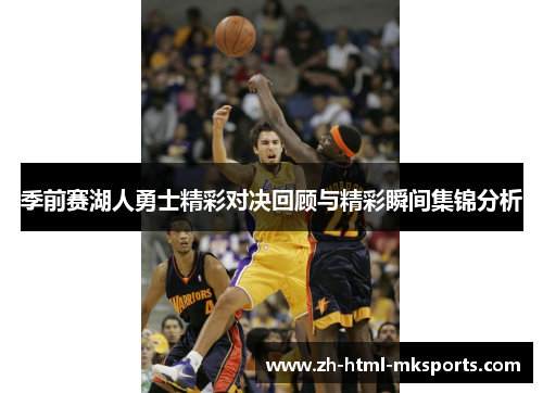 季前赛湖人勇士精彩对决回顾与精彩瞬间集锦分析