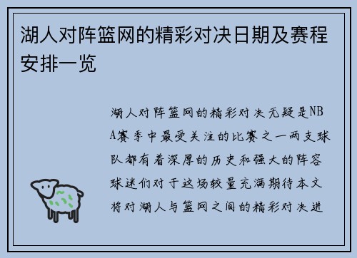 湖人对阵篮网的精彩对决日期及赛程安排一览