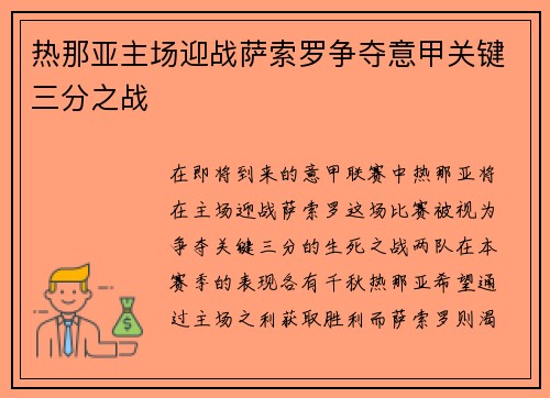 热那亚主场迎战萨索罗争夺意甲关键三分之战