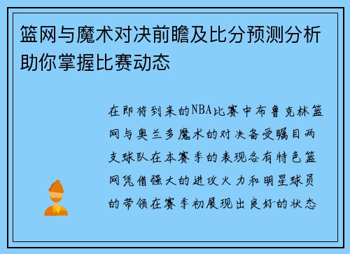 篮网与魔术对决前瞻及比分预测分析助你掌握比赛动态